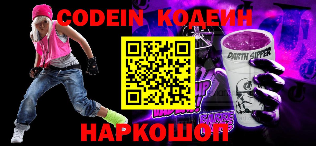 Кодеин напиток Lean (лин) Биробиджан