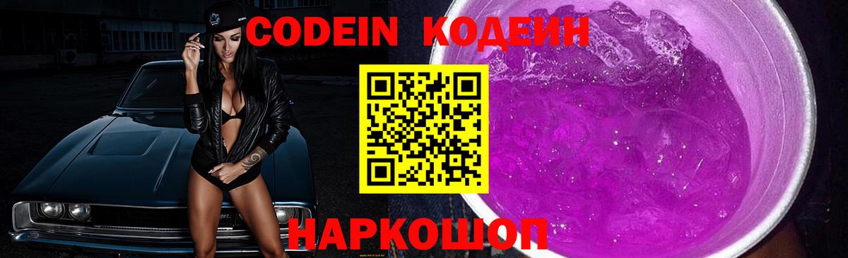 Биробиджан  Кодеиновый сироп Lean Purple Drank  Вход с VPN 